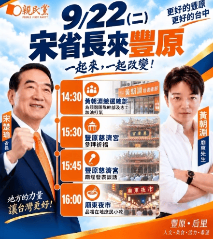 🔥 【重磅消息！宋省長來豐原了！與您一起改變未來】 🔥